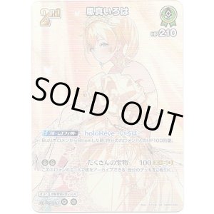 画像: 【SR】風真いろは