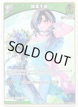 画像: 輪堂千速