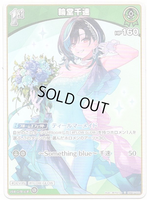 画像1: 輪堂千速 (1)