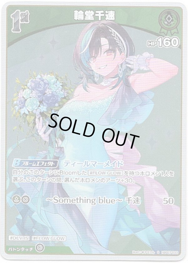 画像1: 【S】輪堂千速 (1)