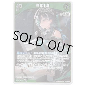 画像: 輪堂千速