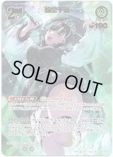 画像: ※傷有り品（返品交換対象外）【UR】輪堂千速