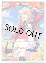 画像: 赤井はあと