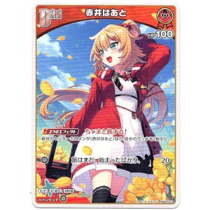 画像: 赤井はあと