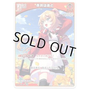 画像: 赤井はあと