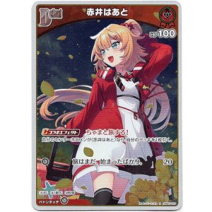 画像: 【S】赤井はあと