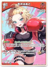 画像: 赤井はあと