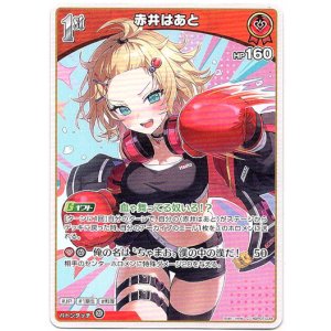 画像: 赤井はあと