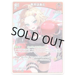 画像: 赤井はあと