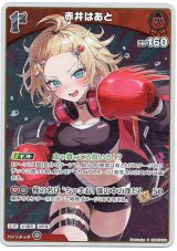 画像: 【S】赤井はあと