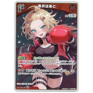 画像: 【S】赤井はあと