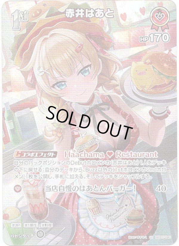 画像1: 【SR】赤井はあと (1)