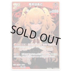 画像: 赤井はあと