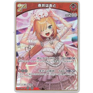 画像: 赤井はあと