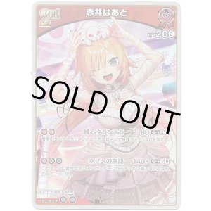 画像: 赤井はあと