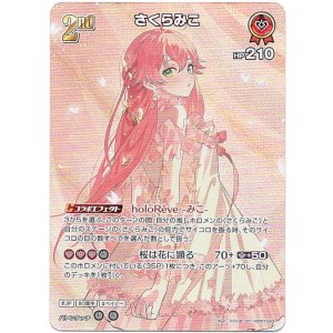 画像: 【SR】さくらみこ