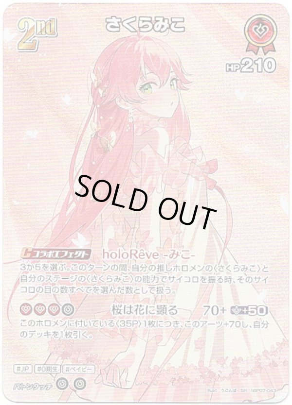 画像1: 【SR】さくらみこ (1)