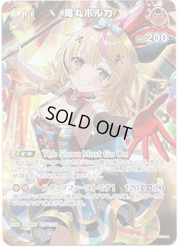 画像1: 【SR】尾丸ポルカ (1)