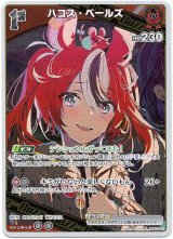 画像: ハコス・ベールズ