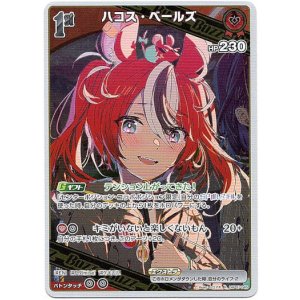 画像: ハコス・ベールズ