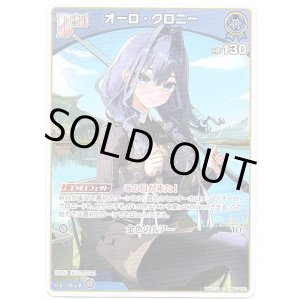 画像: オーロ・クロニー