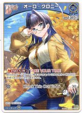 画像: オーロ・クロニー