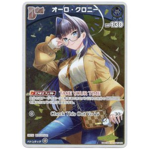 画像: 【S】オーロ・クロニー