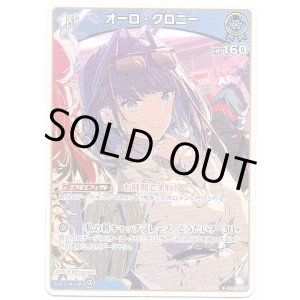 画像: オーロ・クロニー