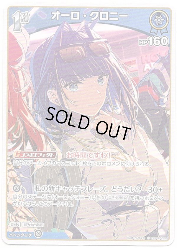 画像1: オーロ・クロニー (1)