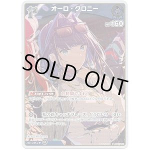 画像: 【S】オーロ・クロニー