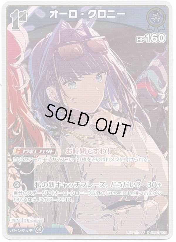 画像1: 【S】オーロ・クロニー (1)