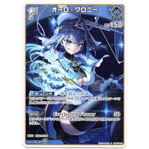 画像: オーロ・クロニー