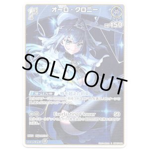 画像: オーロ・クロニー