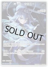 画像: 【S】オーロ・クロニー