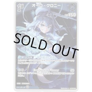 画像: 【S】オーロ・クロニー