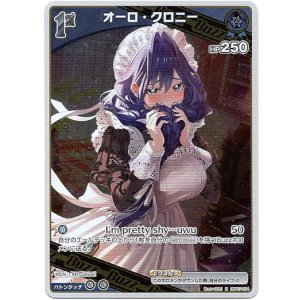 画像: オーロ・クロニー