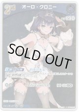 画像: 【S】オーロ・クロニー