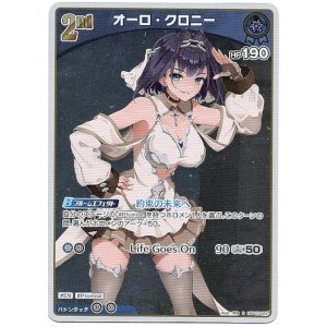 画像: 【S】オーロ・クロニー