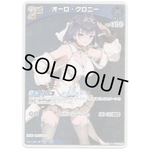 画像: 【S】オーロ・クロニー