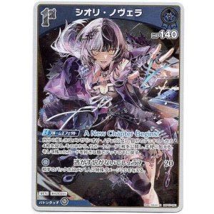 画像: シオリ・ノヴェラ