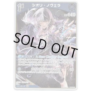 画像: シオリ・ノヴェラ