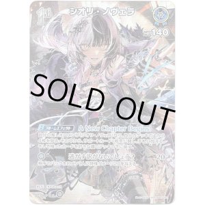 画像: 【SR】シオリ・ノヴェラ