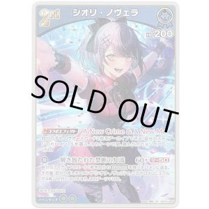 画像: シオリ・ノヴェラ