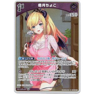 画像: 癒月ちょこ