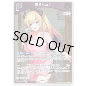 画像: 癒月ちょこ