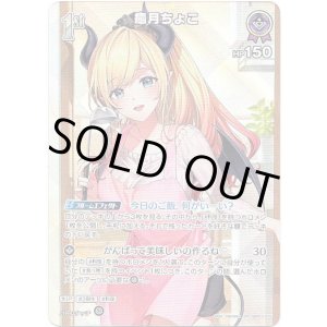 画像: 【SR】癒月ちょこ