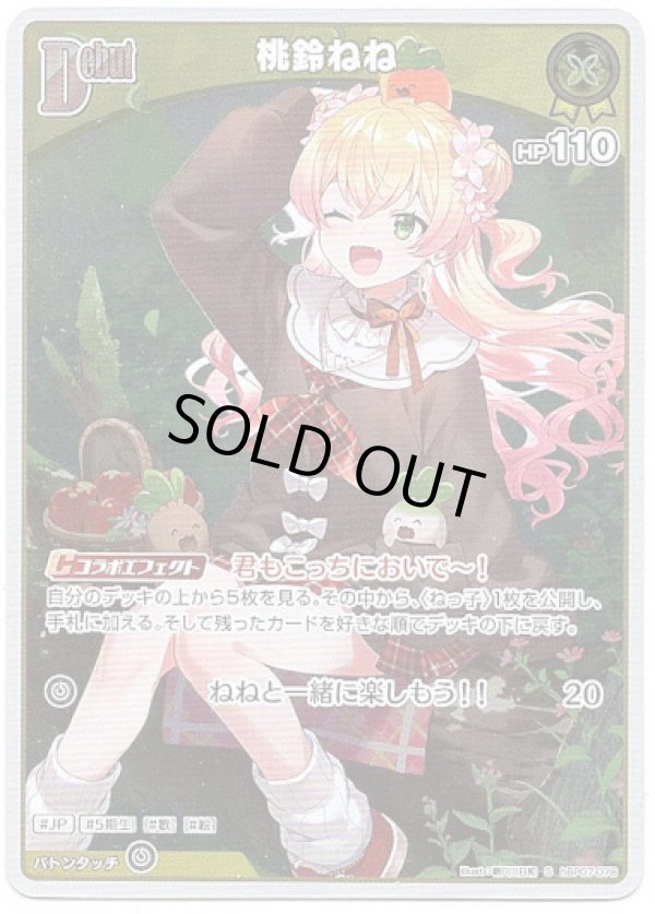 画像1: 【S】桃鈴ねね (1)