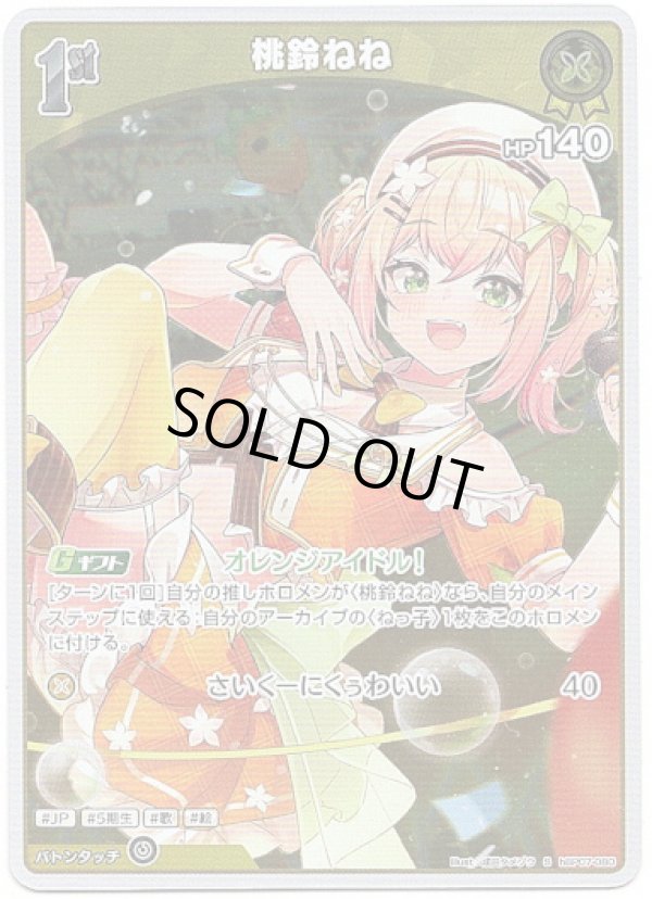 画像1: 【S】桃鈴ねね (1)