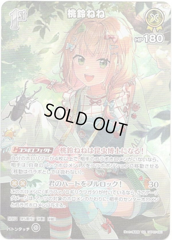 画像1: 【SR】桃鈴ねね (1)