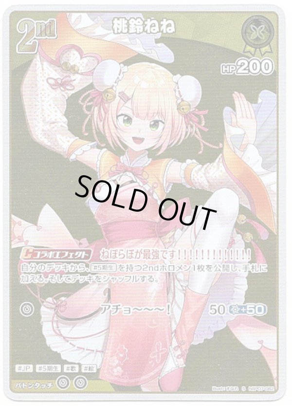 画像1: 【S】桃鈴ねね (1)